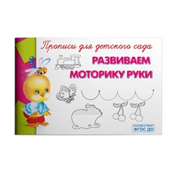 Прописи «Для детского сада. Развиваем моторику руки»