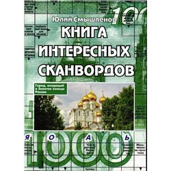 Книга Интересных Сканвордов Ярославль