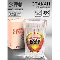 Стакан граненый «Рождённый в СССР», 250 мл