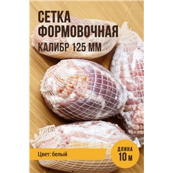 Сетка формовочная, калибр 125 мм, цвет белый