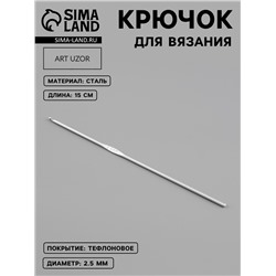 Крючок для вязания, с тефлоновым покрытием, d=2.5 мм, 15 см