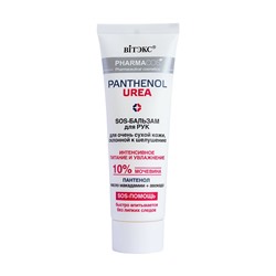 SOS-бальзам для рук "Интенсивное питание и увлажнение. 10% мочевина" (75 мл) (10326595)