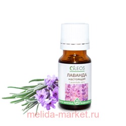 ОЛЕОС МАСЛО ЭФИРНОЕ ЛАВАНДА НАСТОЯЩАЯ 10МЛ