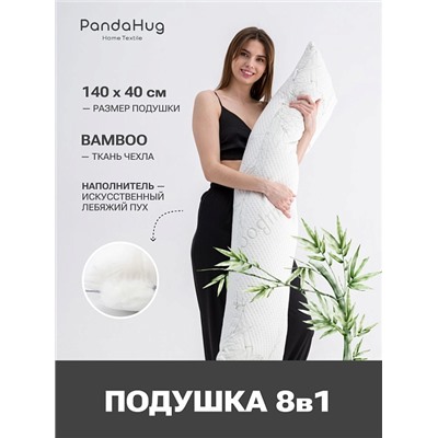 Подушка PandaHug "Body pillow bamboo" лебяжий пух