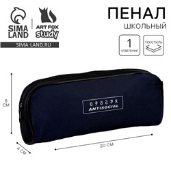 Пенал школьный текстильный «Антисоциальный», 20×8×4 см
