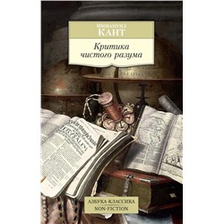 Уценка. Кант Иммануил: Критика чистого разума