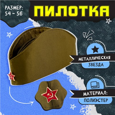 Пилотка на 9 мая «День победы», р. 54–56, 1 нашивка, 3 значка в комплекте