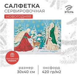 Салфетка сервировочная новогодняя на стол «Счастливого Рождества», 30х40 см, оксфорд, полиэстер