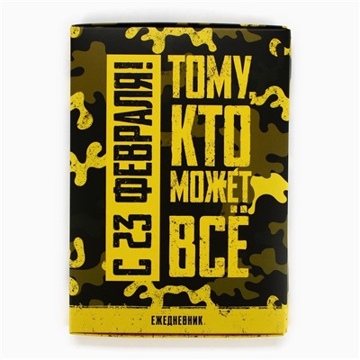 Ежедневник А5, 80 листов, недатированный, в подарочной коробке «Тому, кто может все. 23 февраля»