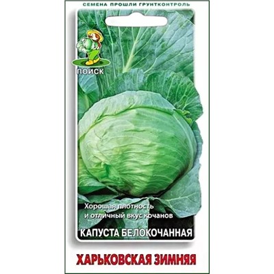 Семена Капуста белокочанная Харьковская зимняя, арт.: 12540