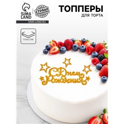 Топперы для торта «С днём рождения», золотые