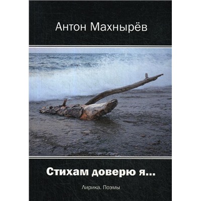 Стихам доверю я