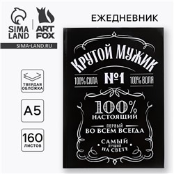 Ежедневник А5, 160 листов, в твердой обложке «Крутой мужик»
