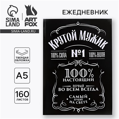 Ежедневник А5, 160 листов, в твердой обложке «Крутой мужик»