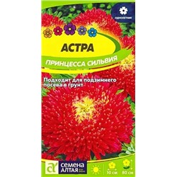 Семена Астра Принцесса Сильвия карминно-красная, арт.: 10355