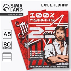Ежедневник А5, 80 листов, недатированный, в подарочной коробке «23 февраля»