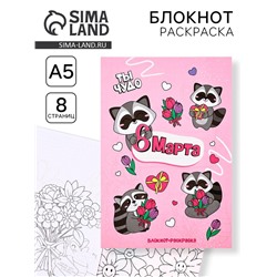 Блокнот раскраска А5, 8 страниц «Енотик. 8 марта»
