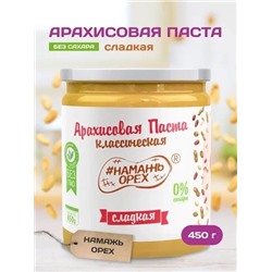 Арахисовая паста "Намажь_Орех" Классическая Сладкая (Креми) 450 гр