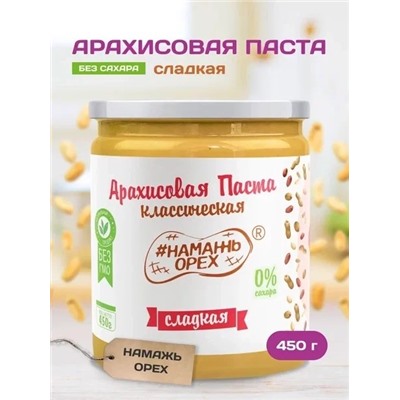 Арахисовая паста "Намажь_Орех" Классическая Сладкая (Креми) 450 гр