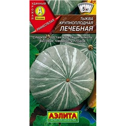 0911 Тыква крупноплодная Лечебная 2гр