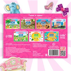 100 наклеек «Модные девчонки», 12 стр.