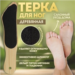 Пилка для пяток, наждачная, двусторонняя, 25 см, деревянная