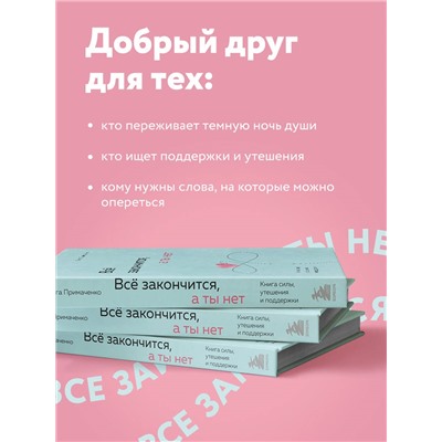 Уценка. Ольга Примаченко. Всё закончится, а ты нет. Книга силы, утешения и поддержки