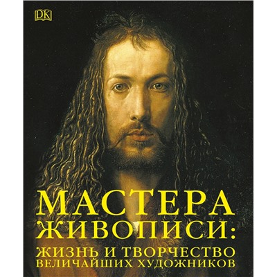 Уценка. Мастера живописи: жизнь и творчество величайших художников
