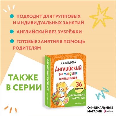 И. А. Шишкова. Английский для малышей. Обучающие карточки