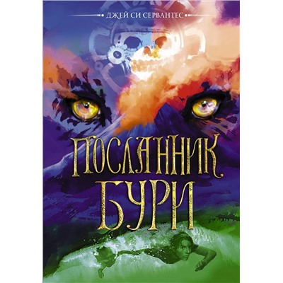 Посланник бури