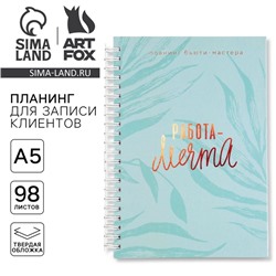 Планер для записи клиентов А5, 98 листов, на гребне «Работа-МЕЧТА», в твердой обложке с уф-лаком