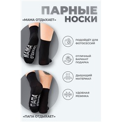 Носки мужские Папа отдыхает