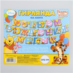 Гирлянда на ленте "С Днем Рождения, малыш!", Медвежонок Винни и его друзья.дл,305 см