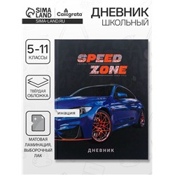 Дневник для 5-11 классов, "Тачка Speed Zone", твердая обложка 7БЦ, матовая ламинация, выборочный лак, 48 листов