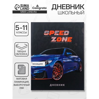 Дневник для 5-11 классов, "Тачка Speed Zone", твердая обложка 7БЦ, матовая ламинация, выборочный лак, 48 листов