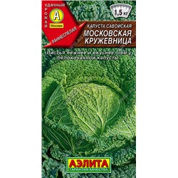 0453 Капуста савойская Московская кружевница 0,3гр
