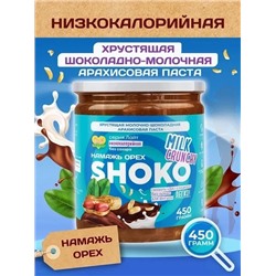Арахисовая паста SHOKO MILK CRUNCHY Серия Лайт 450 гр.