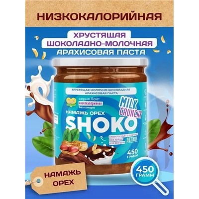 Арахисовая паста SHOKO MILK CRUNCHY Серия Лайт 400 гр.