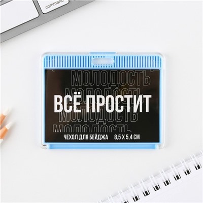 Чехол для бейджа «Все простит», 9 х 7 см