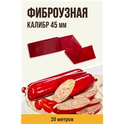 Цветная оболочка, калибр 45 мм, цвет вишня