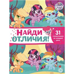 Уценка. Мой маленький пони. N НО 2106. Найди отличия