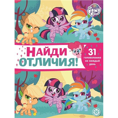 Уценка. Мой маленький пони. N НО 2106. Найди отличия