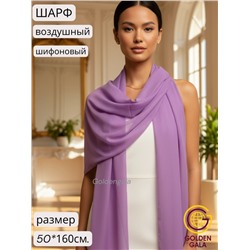 Шарф шифоновый однотонный Арт 0984/14