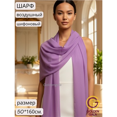 Шарф шифоновый однотонный Арт 0984/14