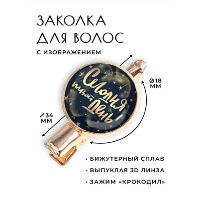 HZF-0451 Заколка Сегодня твой день!