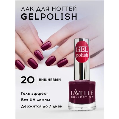 Lavellecollection Лак GEL POLISH тон 20 вишневый 10 мл
