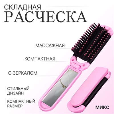 Расчёска массажная, складная, с зеркалом, 4 × 10/20 см, цвет МИКС