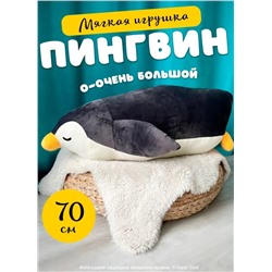 Мягкая игрушка Спящий пингвин, черный 70 см