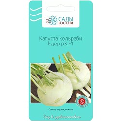 Семена Капуста кольраби Едер р3 F1, арт.: 3353