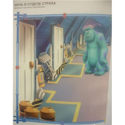 Корпорация монстров. Внимание! Всем бояться! Развивающая книжка с наклейками
